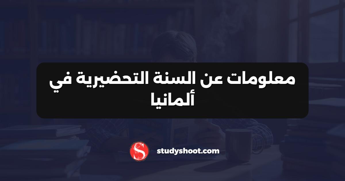معلومات عن السنة التحضيرية في ألمانيا