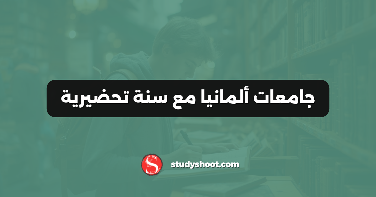 جامعات ألمانيا مع سنة تحضيرية