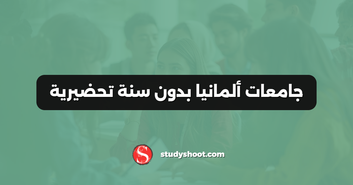 جامعات ألمانيا بدون سنة تحضيرية