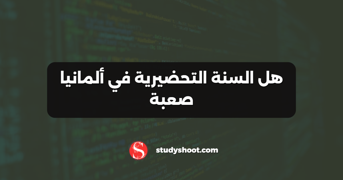 هل السنة التحضيرية في ألمانيا صعبة