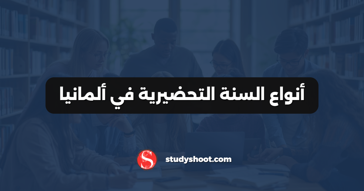 أنواع السنة التحضيرية في ألمانيا
