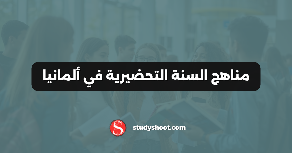 مناهج السنة التحضيرية في ألمانيا