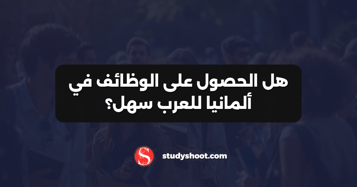هل الحصول على الوظائف في ألمانيا للعرب سهل؟