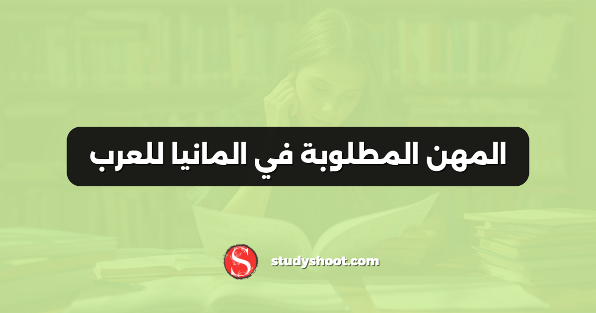 المهن المطلوبة في المانيا للعرب