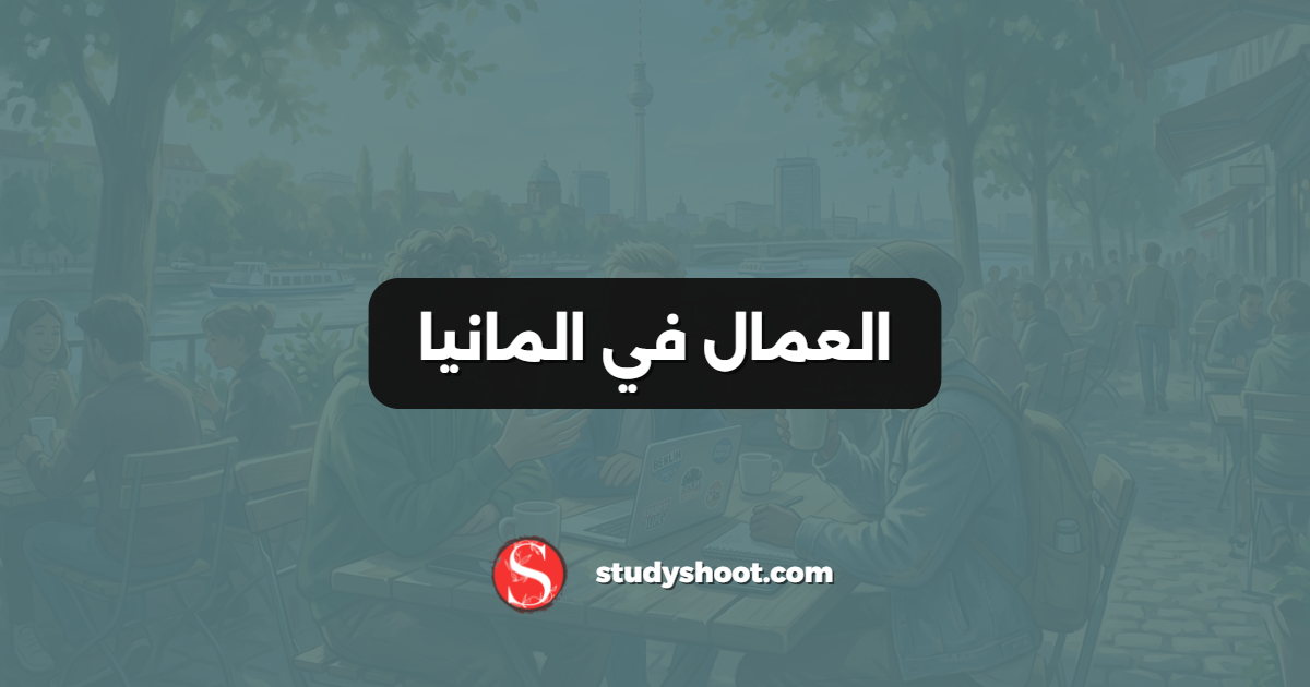 العمال في المانيا