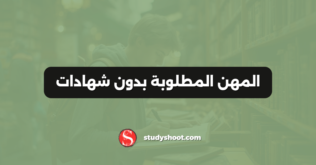 المهن المطلوبة بدون شهادات