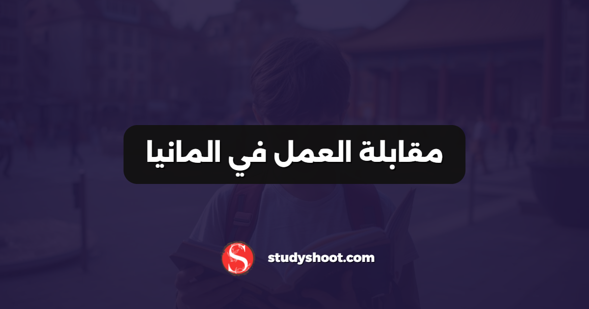 مقابلة العمل في المانيا