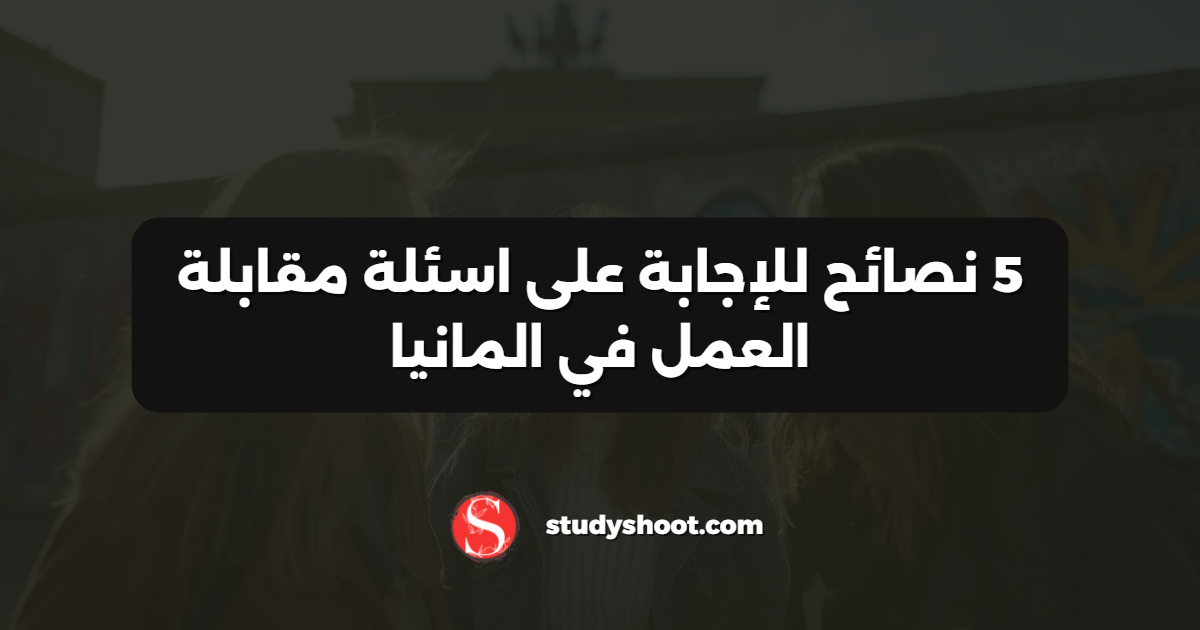 5 نصائح للإجابة على اسئلة مقابلة العمل في المانيا
