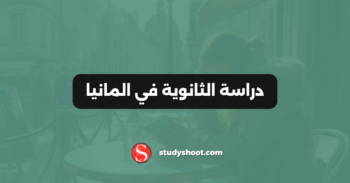 دراسة الثانوية في المانيا