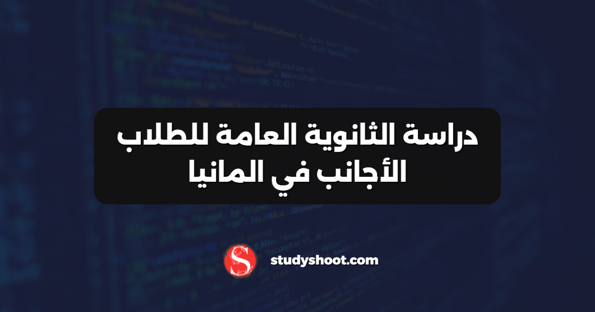 دراسة الثانوية العامة للطلاب الأجانب في المانيا