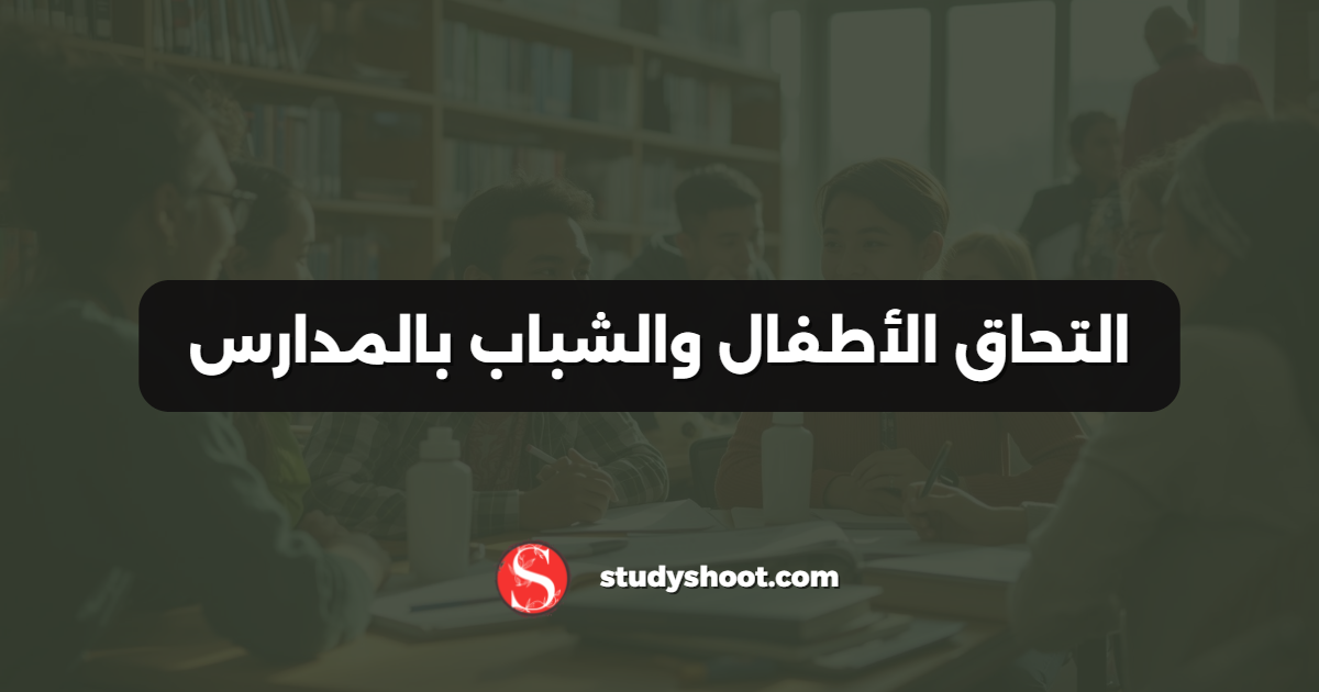 التحاق الأطفال والشباب بالمدارس