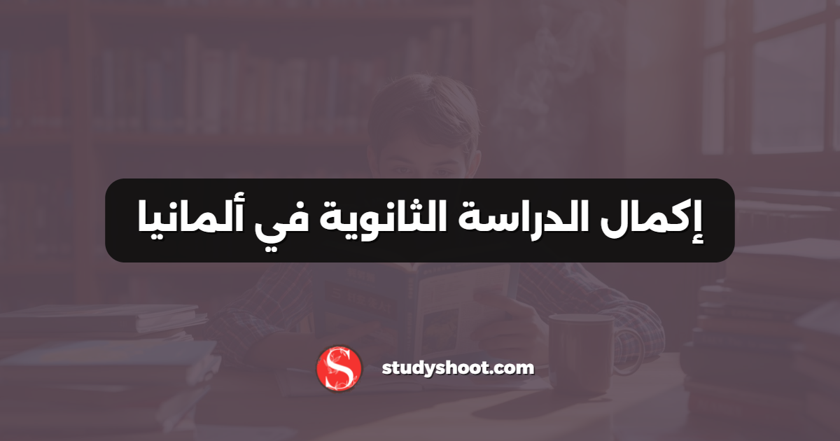 إكمال الدراسة الثانوية في ألمانيا