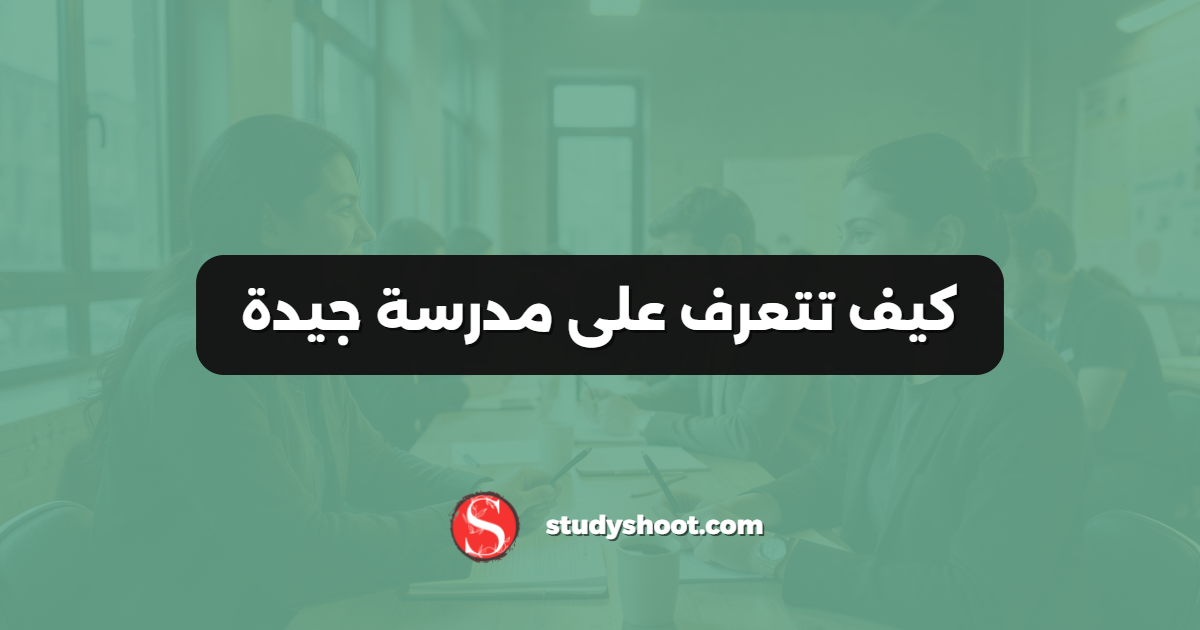 كيف تتعرف على مدرسة جيدة
