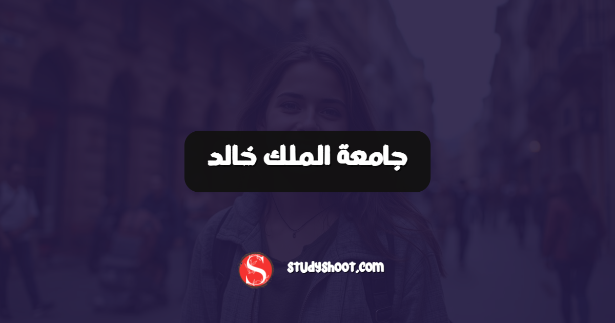 جامعة الملك خالد