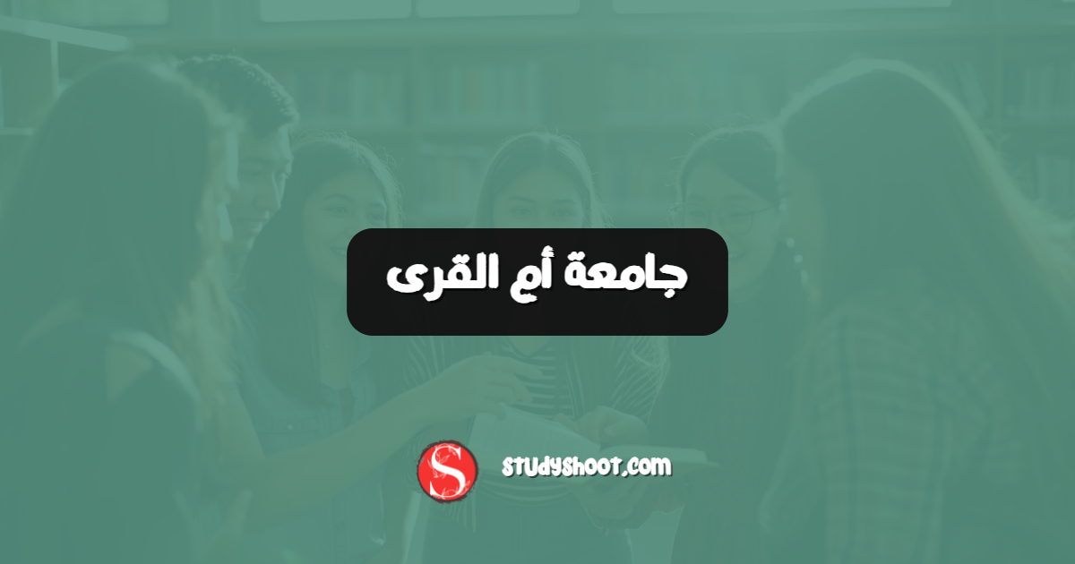 جامعة أم القرى