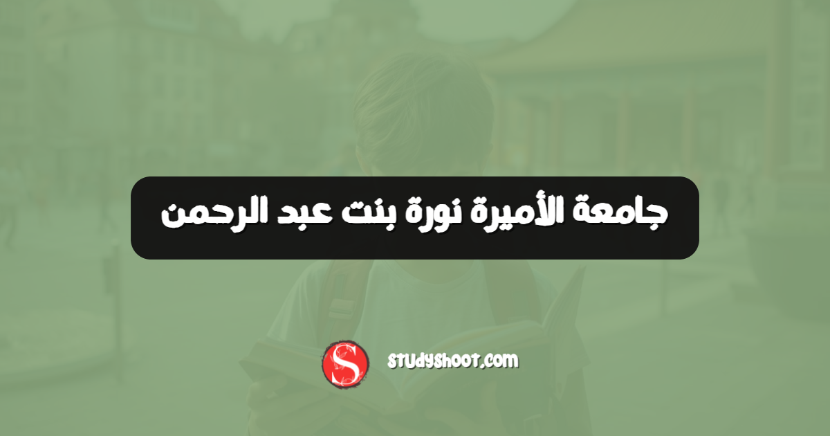 جامعة الأميرة نورة بنت عبد الرحمن