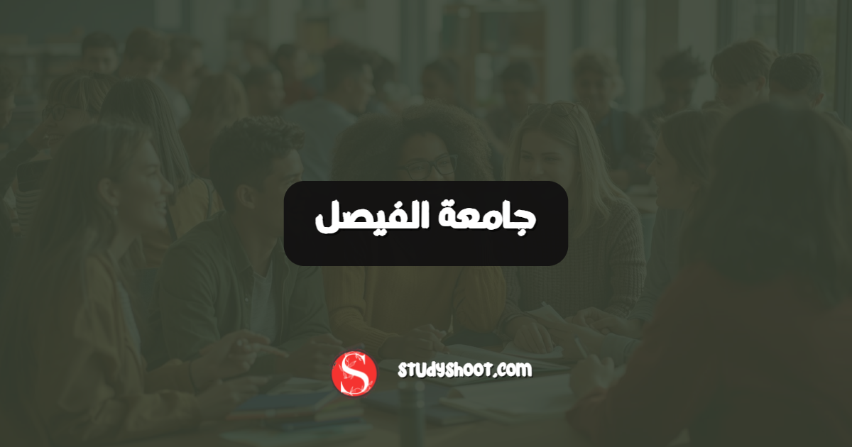 جامعة الفيصل