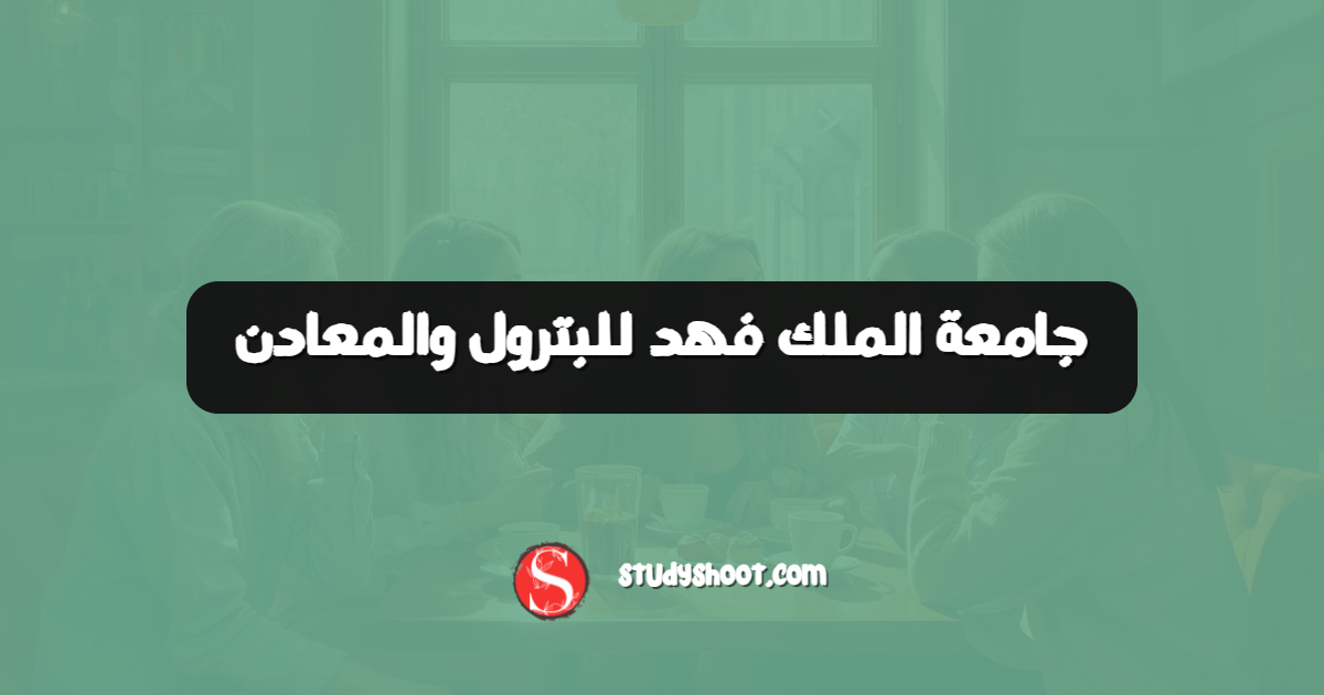جامعة الملك فهد للبترول والمعادن