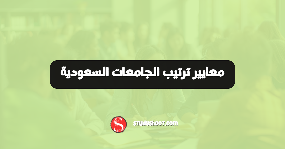 معايير ترتيب الجامعات السعودية