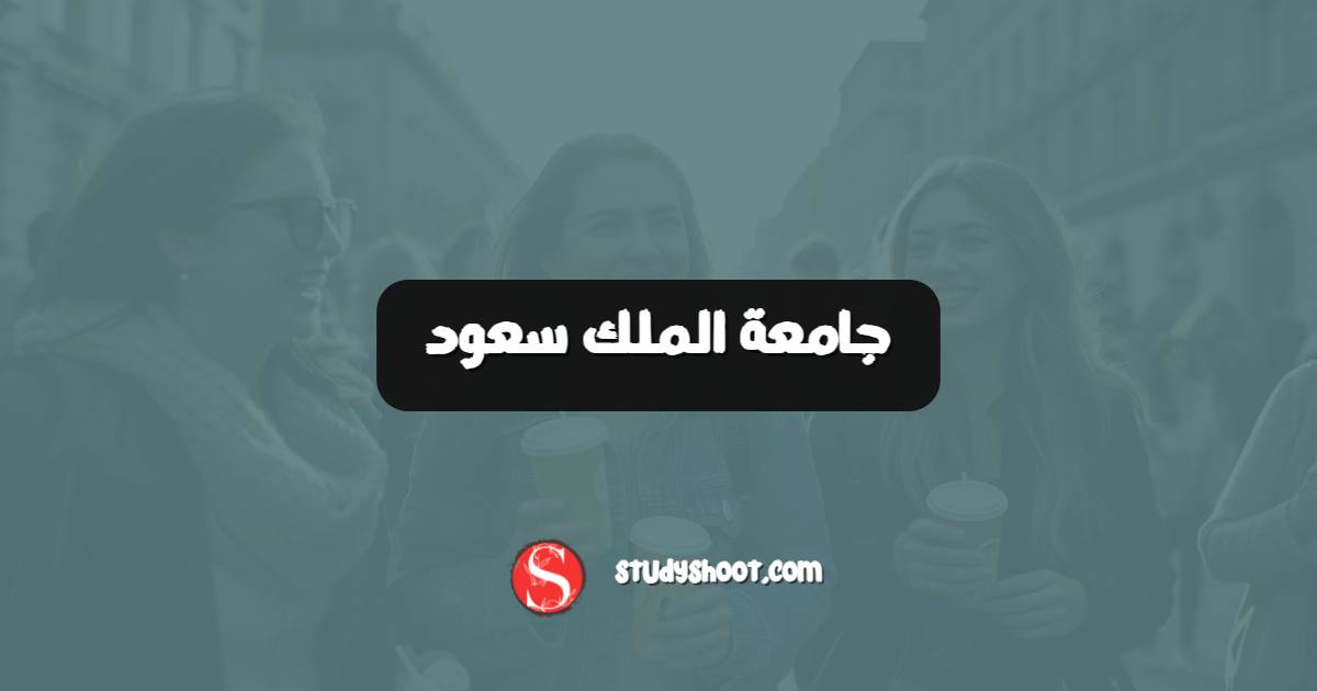جامعة الملك سعود