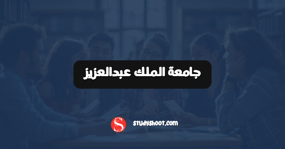 جامعة الملك عبدالعزيز