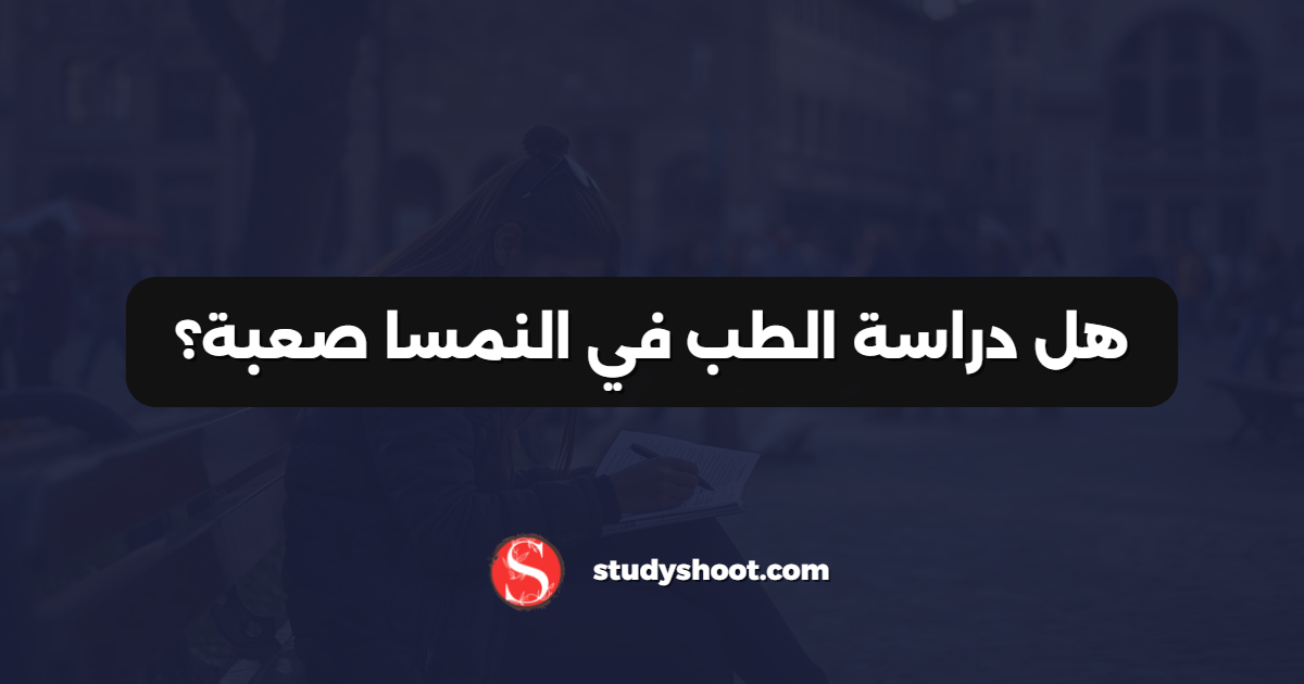 هل دراسة الطب في النمسا صعبة؟
