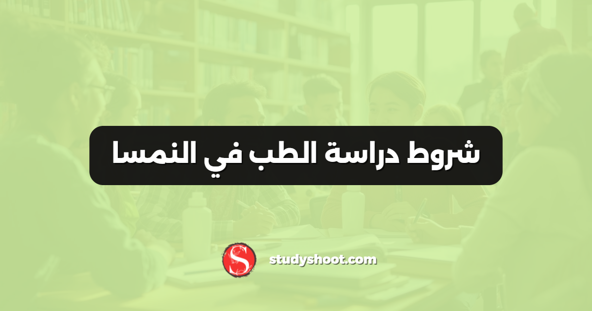 شروط دراسة الطب في النمسا