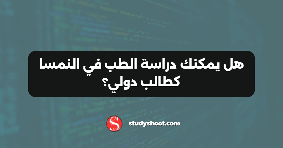 هل يمكنك دراسة الطب في النمسا كطالب دولي؟