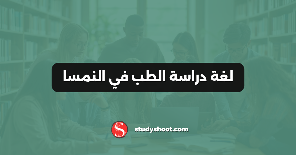 لغة دراسة الطب في النمسا
