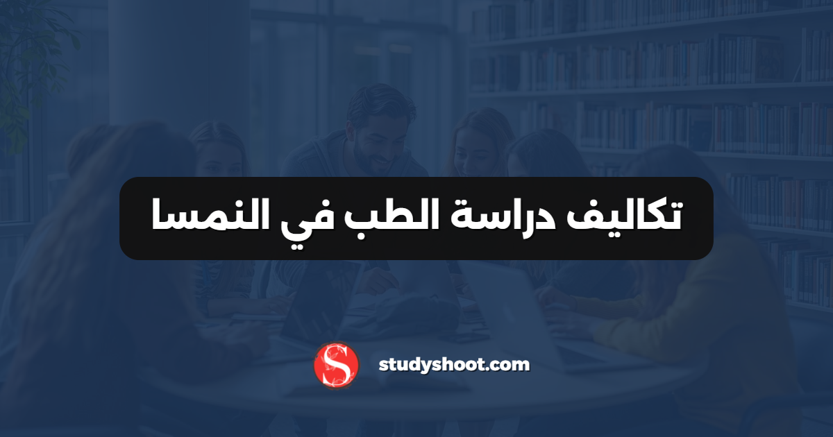 تكاليف دراسة الطب في النمسا