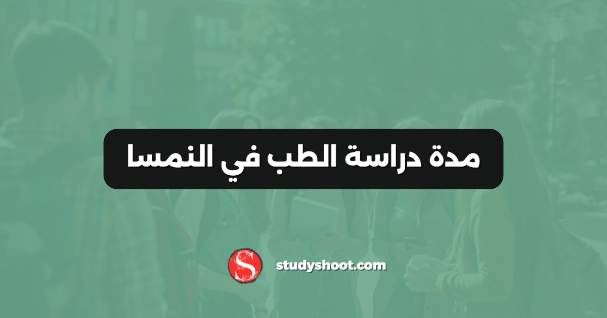 مدة دراسة الطب في النمسا