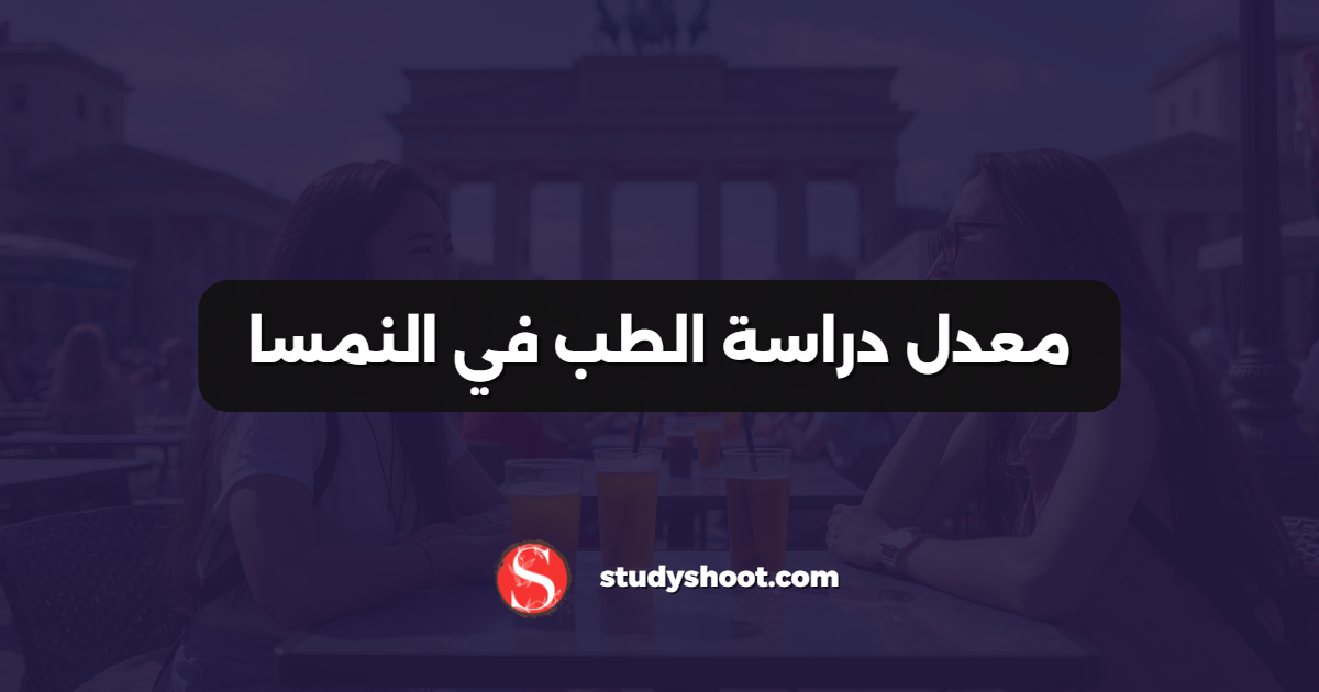 معدل دراسة الطب في النمسا