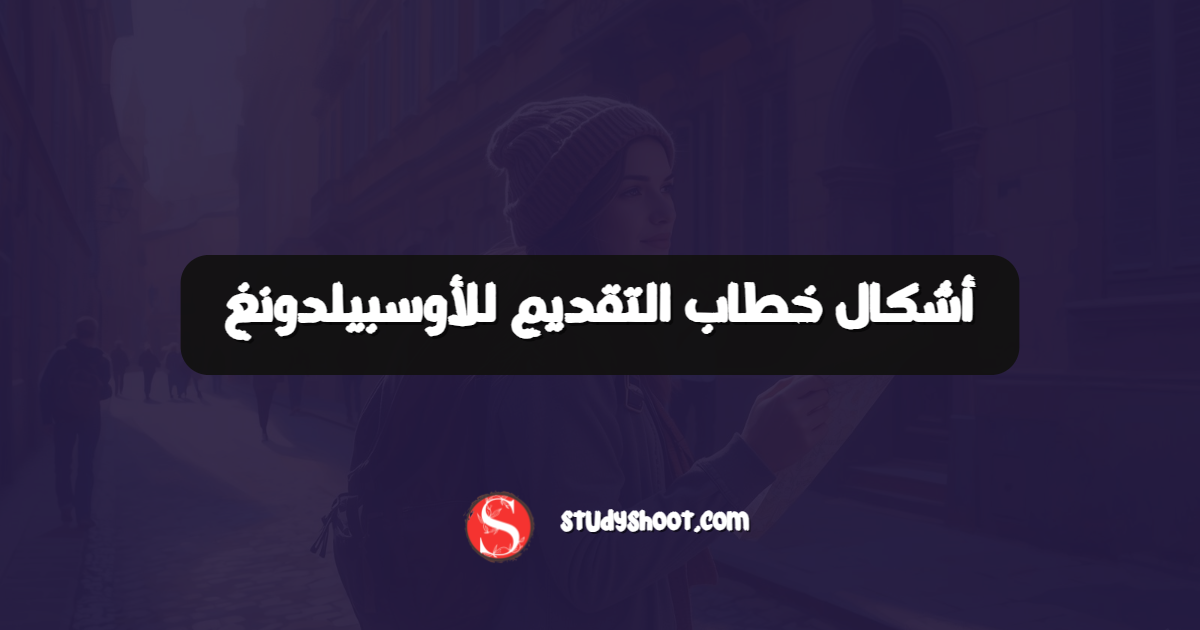 أشكال خطاب التقديم للأوسبيلدونغ