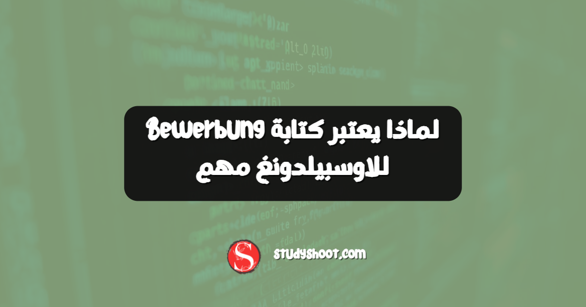 لماذا يعتبر كتابة Bewerbung للاوسبيلدونغ مهم