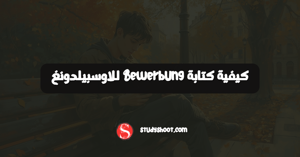 كيفية كتابة Bewerbung للاوسبيلدونغ