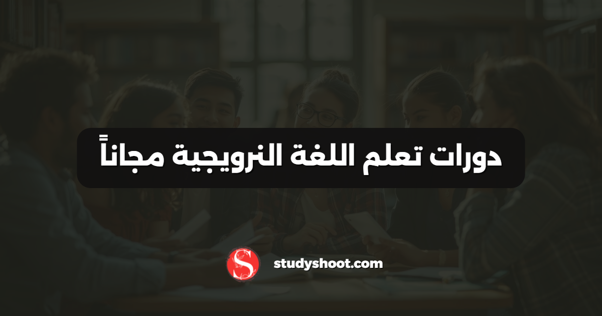 دورات تعلم اللغة النرويجية مجاناً