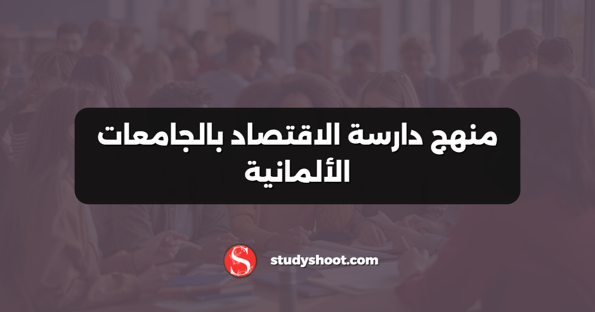 منهج دارسة الاقتصاد بالجامعات الألمانية