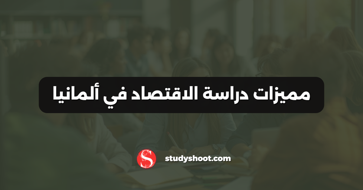 مميزات دراسة الاقتصاد في ألمانيا