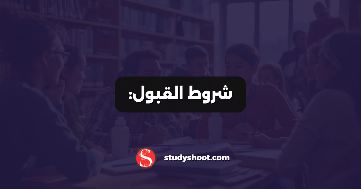شروط القبول: