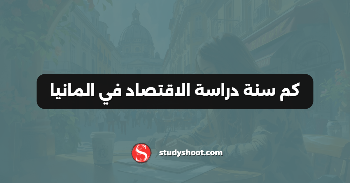 كم سنة دراسة الاقتصاد في المانيا