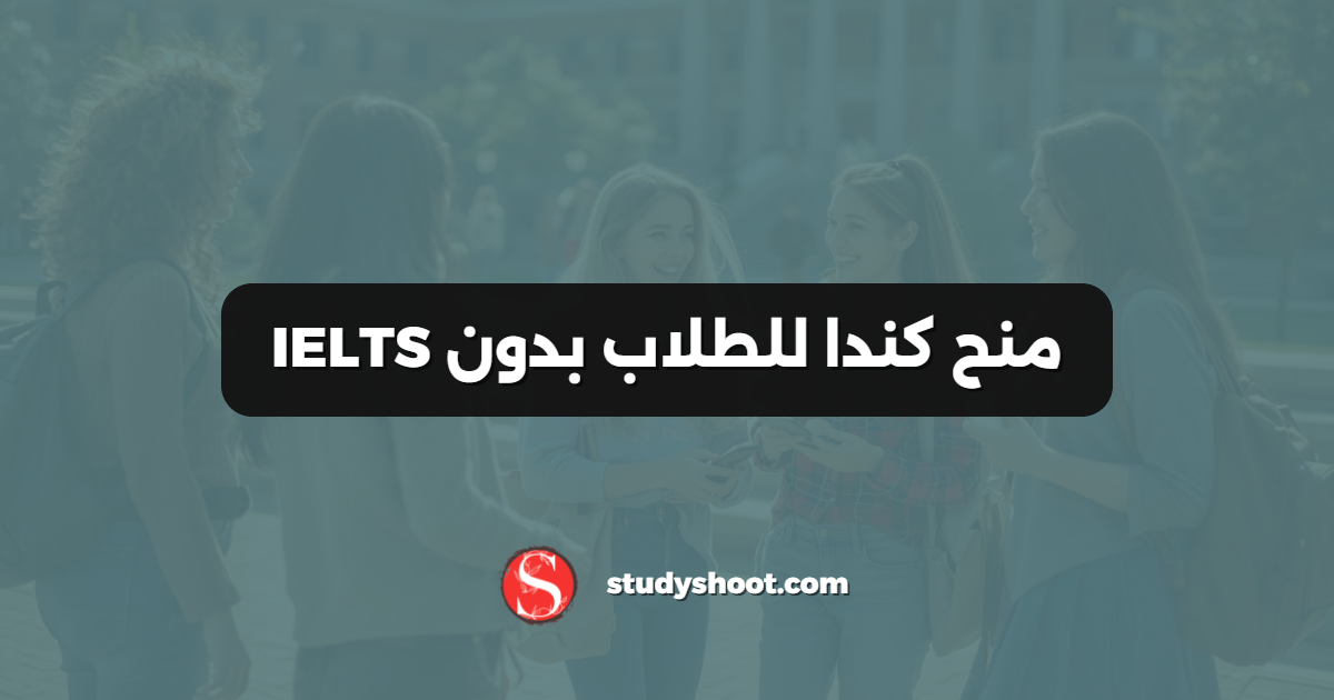 منح كندا للطلاب بدون IELTS