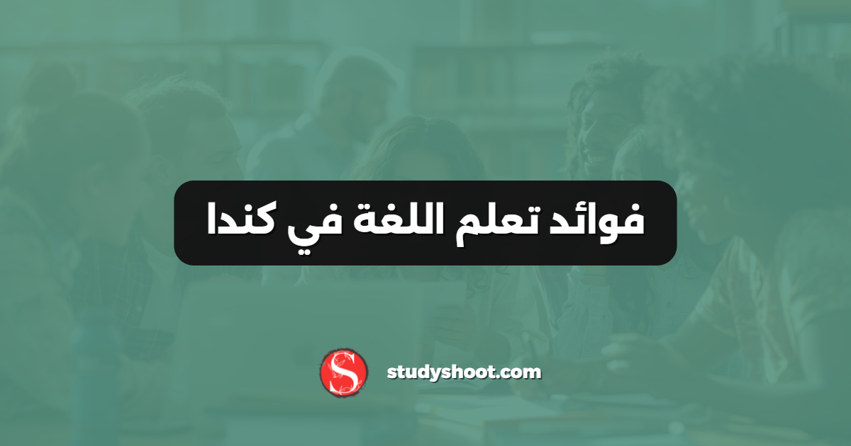فوائد تعلم اللغة في كندا