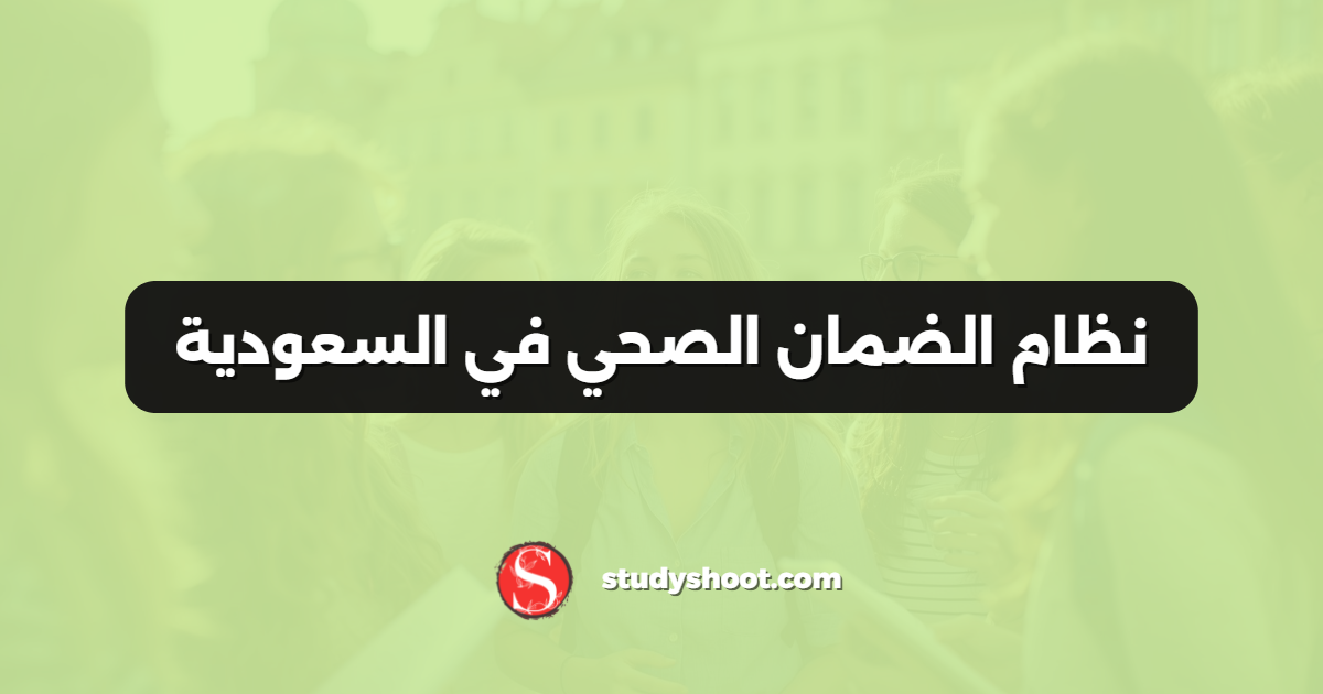 نظام الضمان الصحي في السعودية