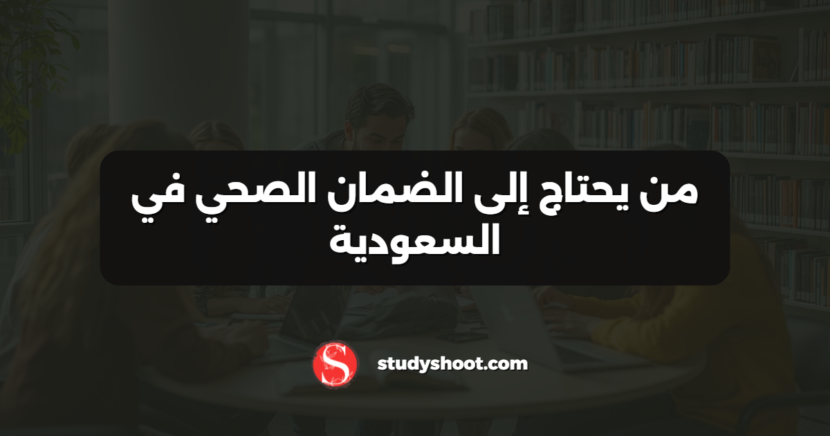من يحتاج إلى الضمان الصحي في السعودية