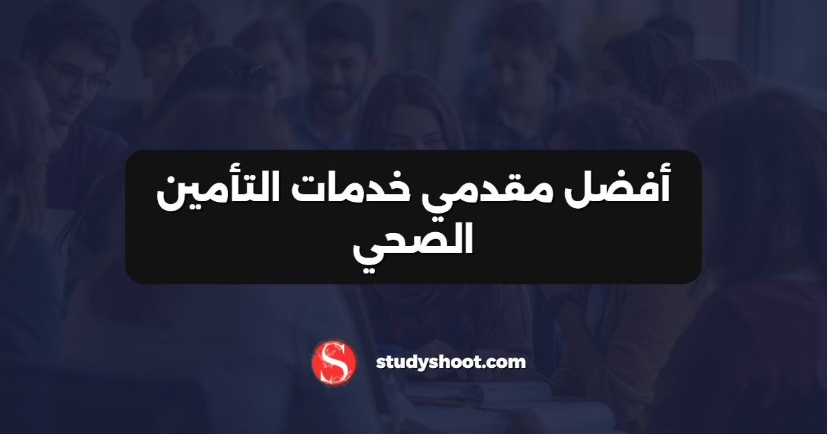 أفضل مقدمي خدمات التأمين الصحي