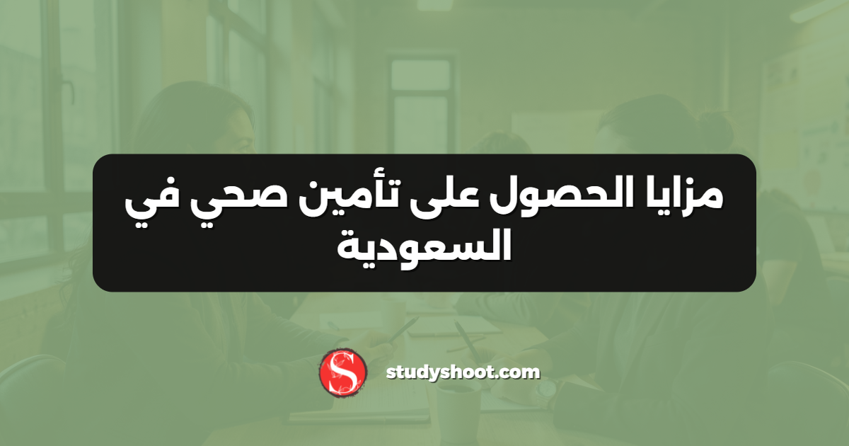 مزايا الحصول على تأمين صحي في السعودية