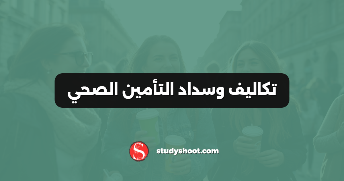 تكاليف وسداد التأمين الصحي