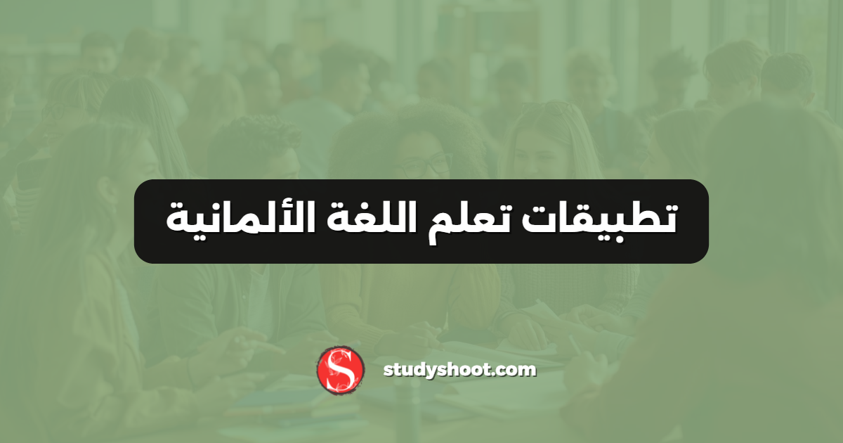 تطبيقات تعلم اللغة الألمانية