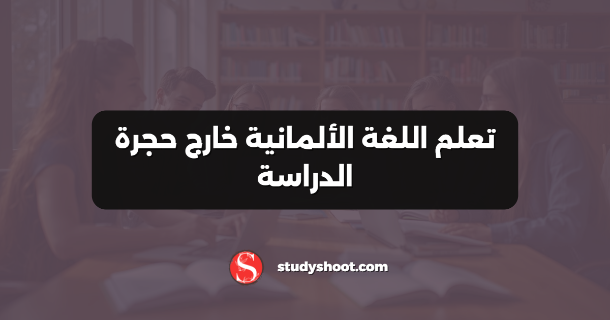 تعلم اللغة الألمانية خارج حجرة الدراسة