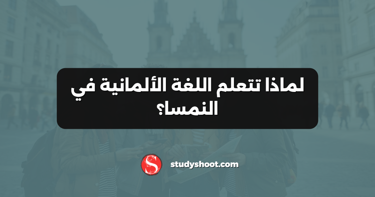 لماذا تتعلم اللغة الألمانية في النمسا؟